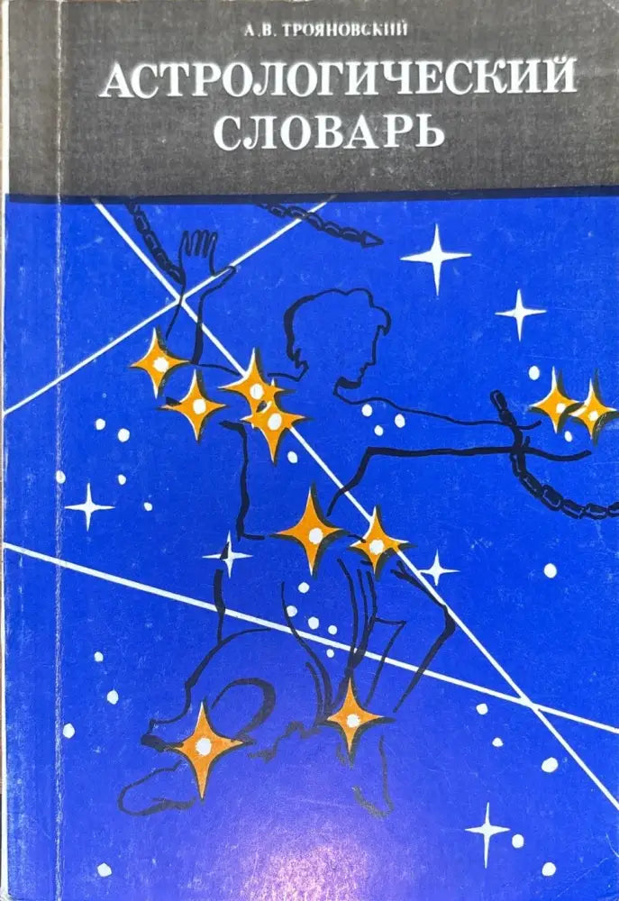 Астрологический словарь - Книги