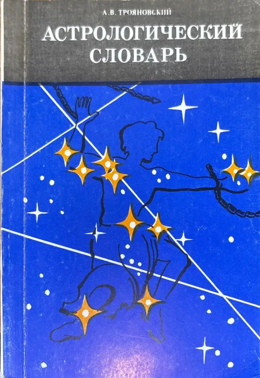 Астрологический словарь - Книги