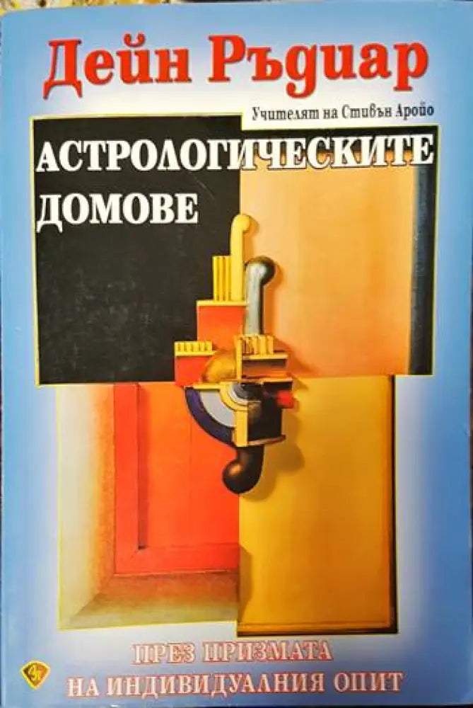 Астрологическите домове - Книги