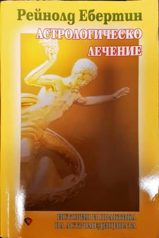 Астрологическо лечение - Книги