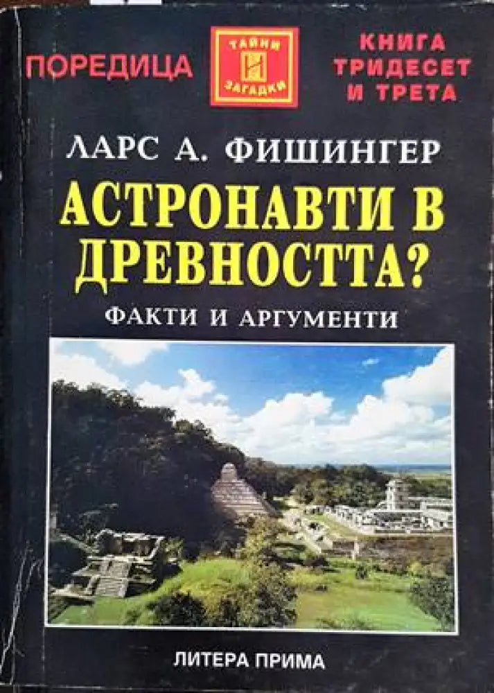 Астронавти в древността? - Книги