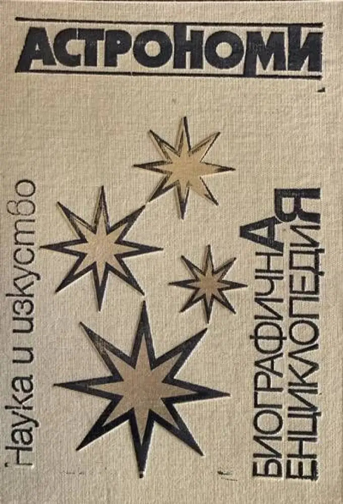 Астрономи биографична енциклопедия - Книги