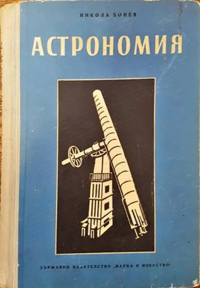 Астрономия (249) - Книга
