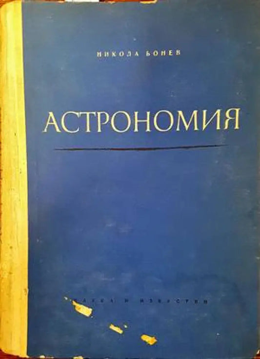 Астрономия (250) - Книга