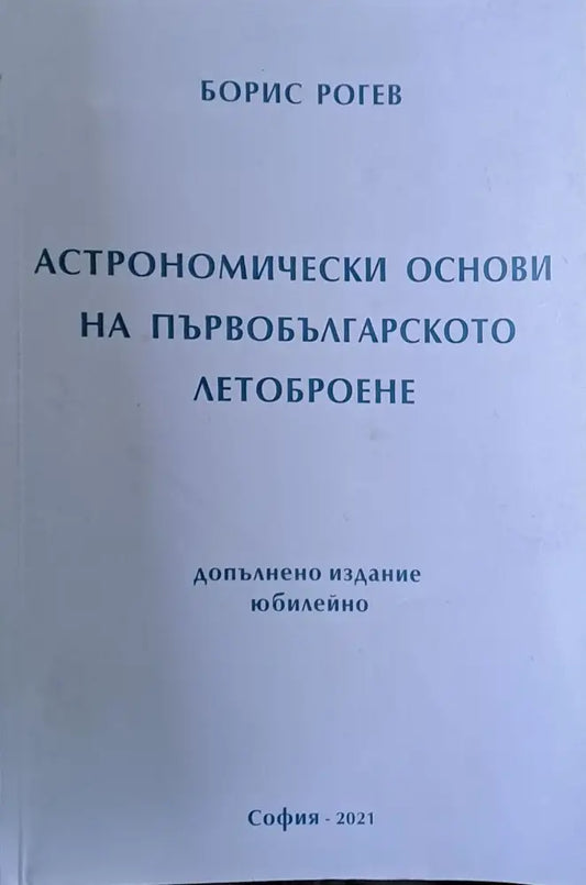 Астрономически основи на първобългарското летоброене - Книги