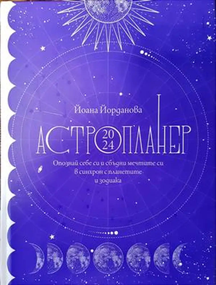 Астропланер 2024 (4494) - Книга