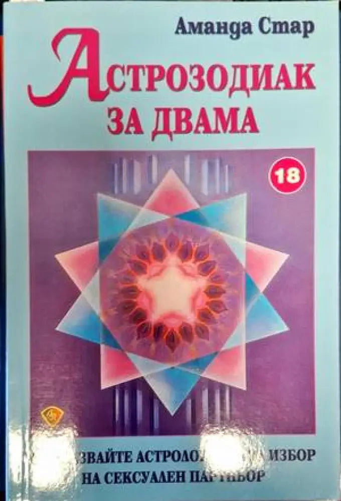 Астрозодиак за двама - Книги