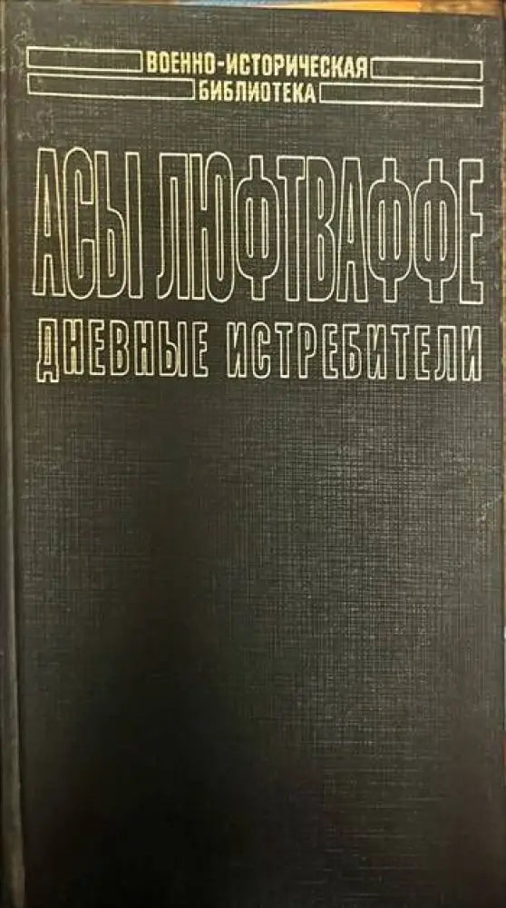 Асы Люфтваффе. Дневные истребители. Том I - Книги