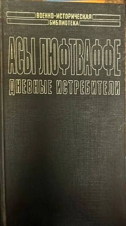 Асы Люфтваффе. Дневные истребители. Том I - Книги
