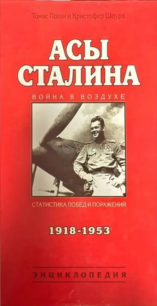 Асы Сталина (1918-1953).Энциклопедия - Книги