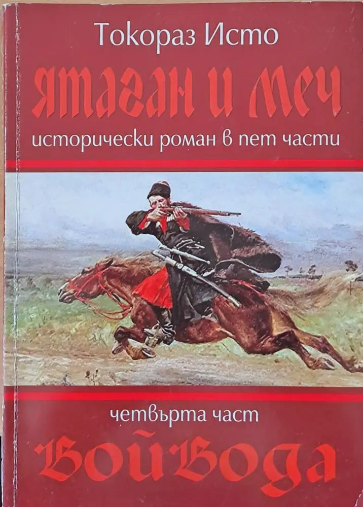 Ятаган и меч четвърта част - Войвода - Книги