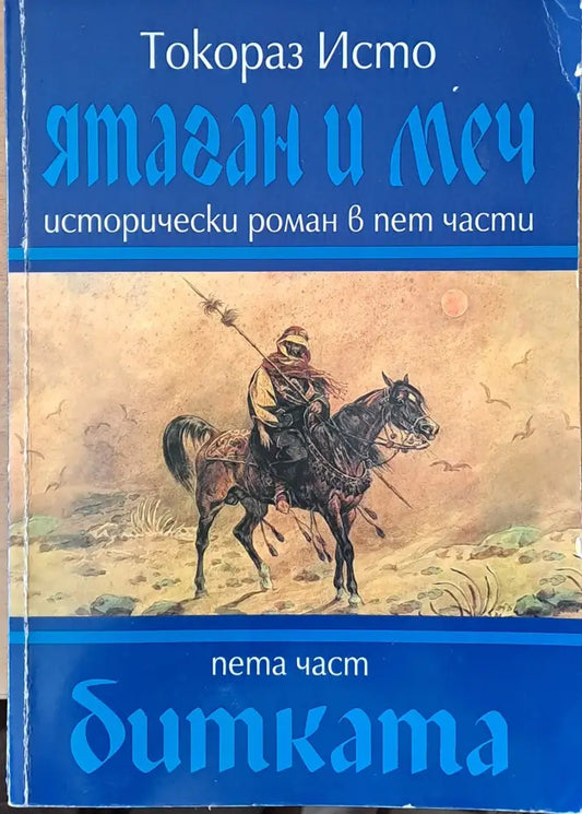 Ятаган и меч пета част - Битката - Книги