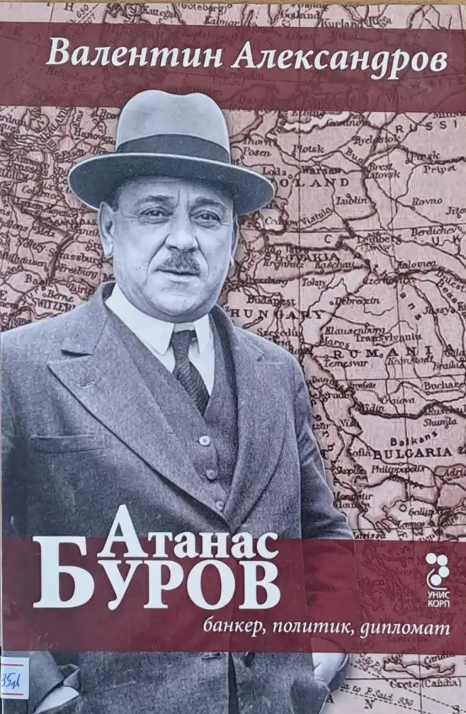 Атанас Буров - банкер политик дипломат - Книги