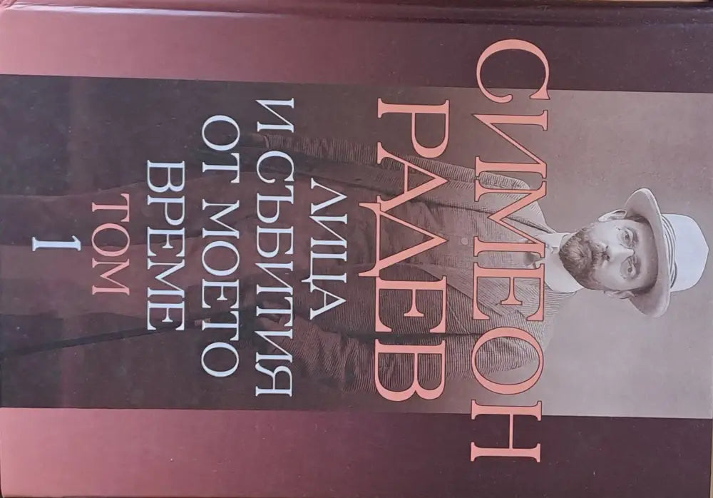 Атанас Буров - банкер политик дипломат - Книги