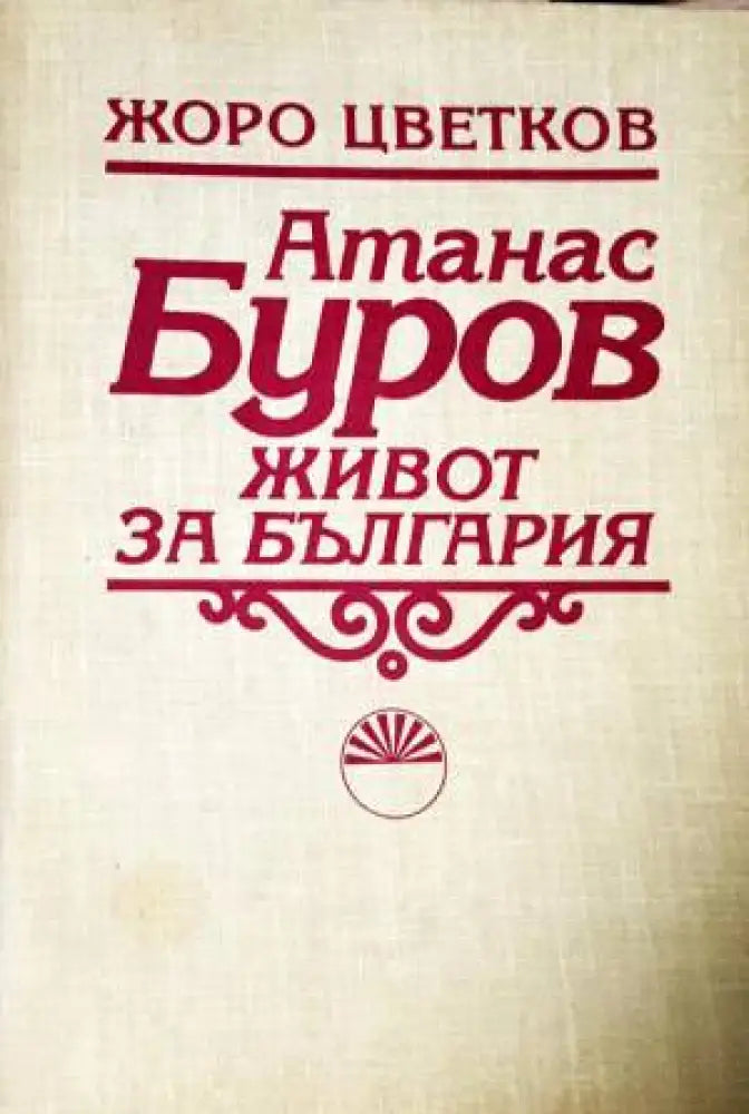 Атанас Буров. Живот за България - Жоро Цветков - Книга