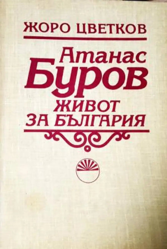 Атанас Буров. Живот за България - Жоро Цветков - Книга