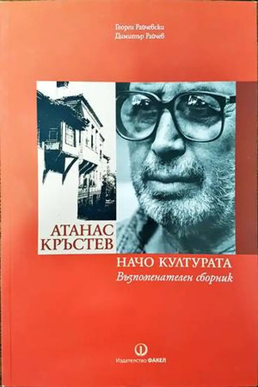 Атанас Кръстев. Начо Културата (1305) - Книга