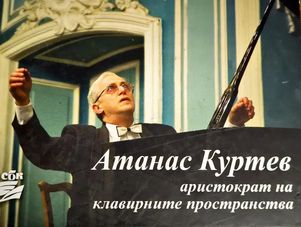 Атанас Куртев - аристократ на клавирните пространства - Книги