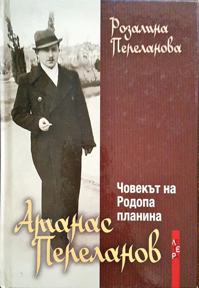 Атанас Пепеланов - Човекът на Родопа планина - Книги