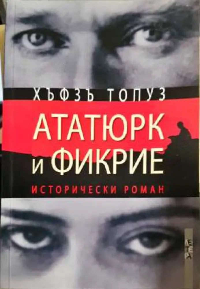 Ататюрк и Фикрие - Хъфзъ Топуз (3915) - Книга