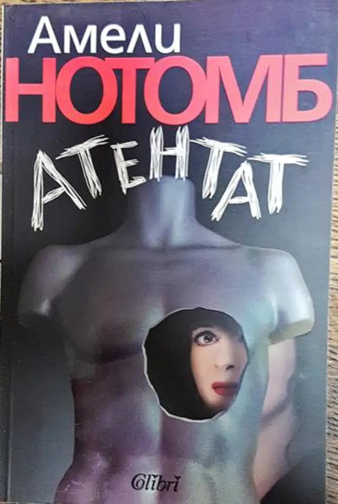 Атентат - Книги