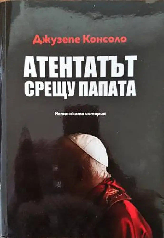 Атентатът срещу папата - Книги