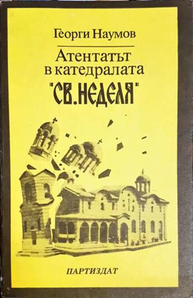 Атентатът в катедралата ’Св. Неделя’ - Книги