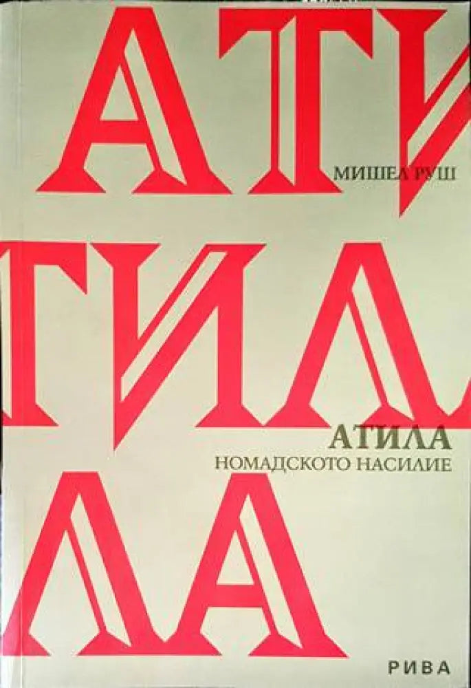 Атила - Книги