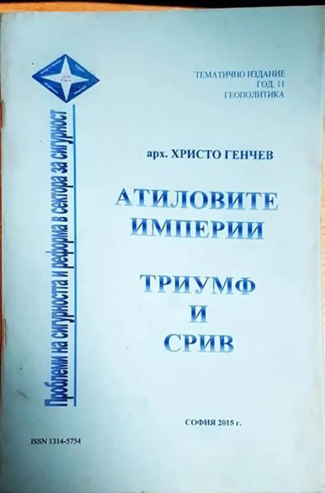 Атиловите империи - Книги