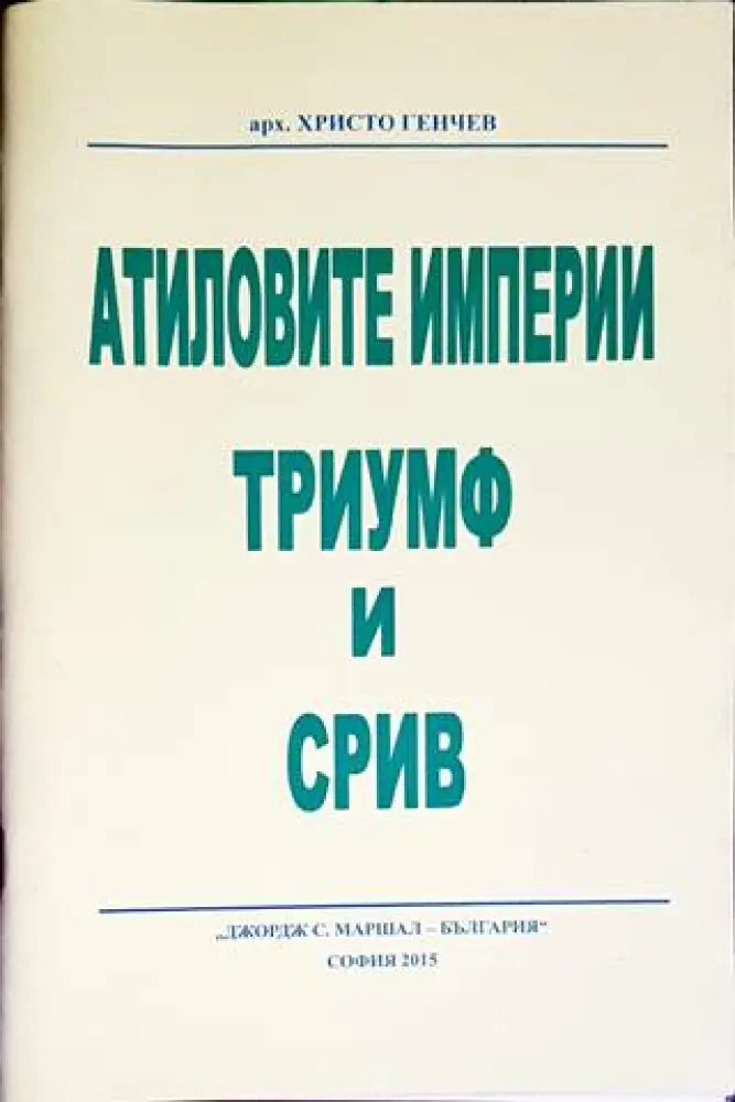 Атиловите империи. Триумф и срив - Книги