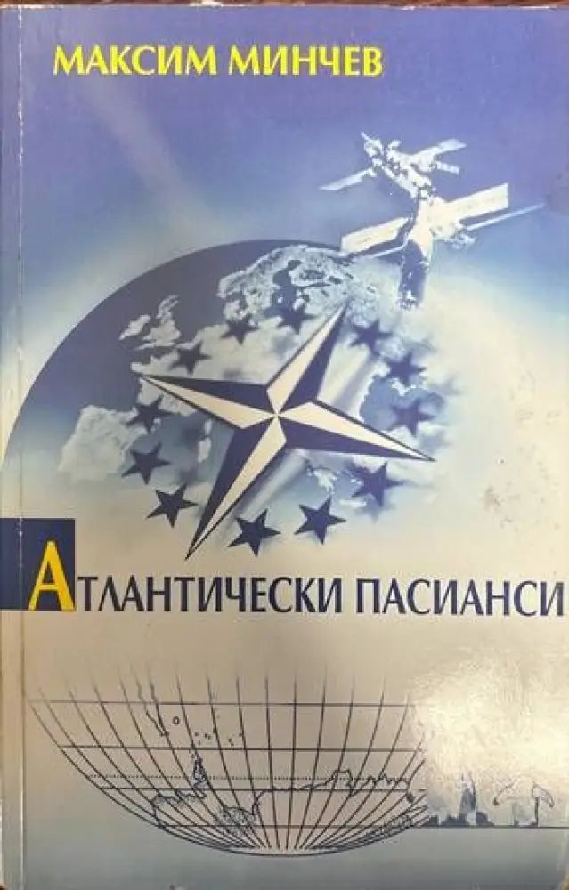 Атлантически пасианси - Книги