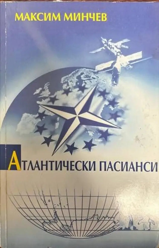 Атлантически пасианси - Книги