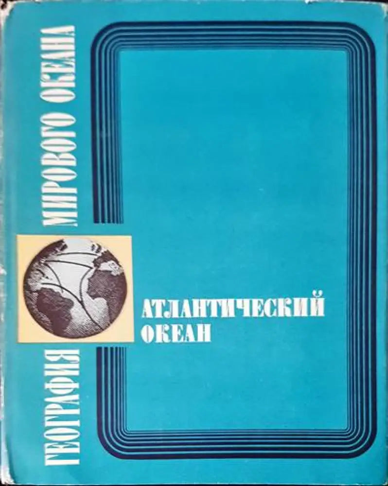 Атлантический океан - Книги