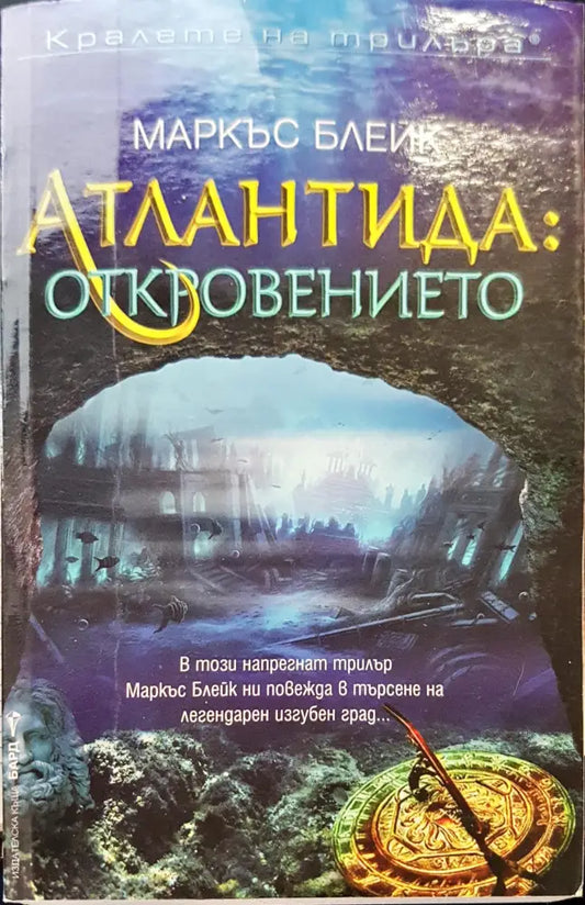 Атлантида откровенето - Книги