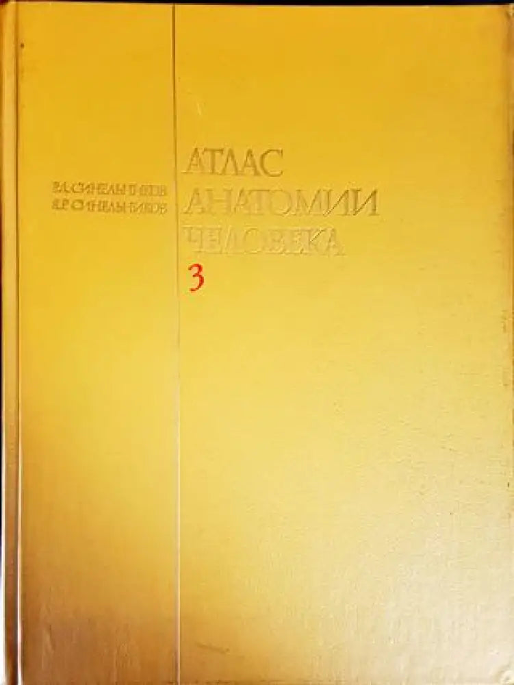 Атлас анатомии человека 3 - Книги