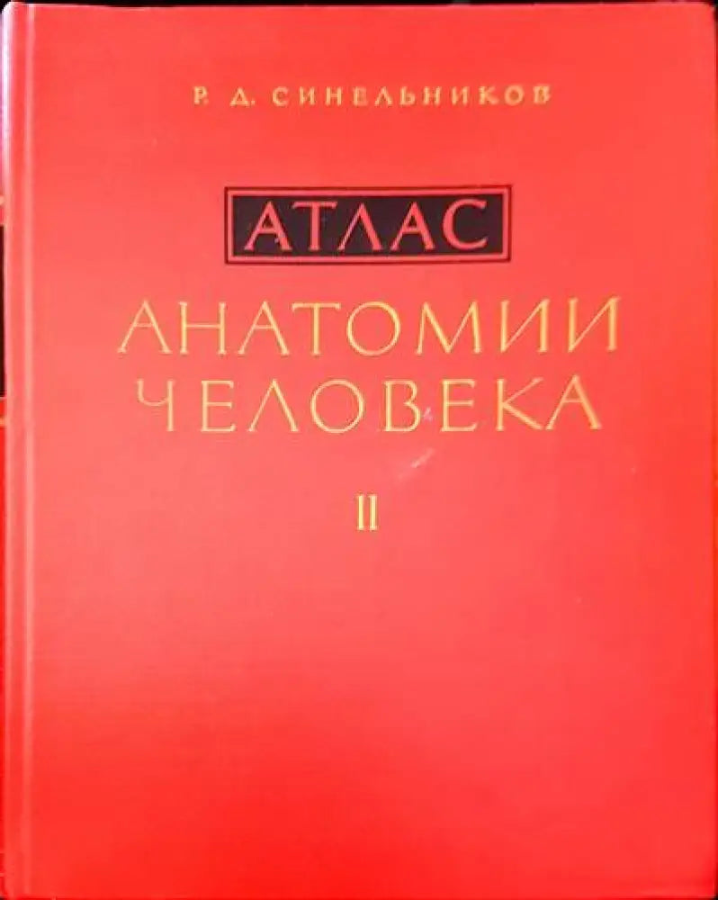 Атлас. Анатомии человека. Том 1-3 - Книги
