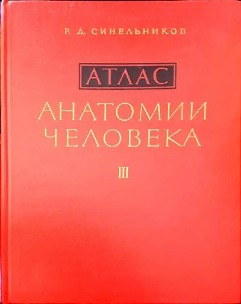 Атлас. Анатомии человека. Том 1-3 - Книги