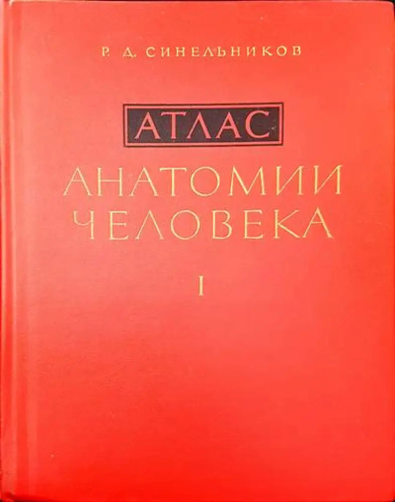 Атлас. Анатомии человека. Том 1-3 - Книги