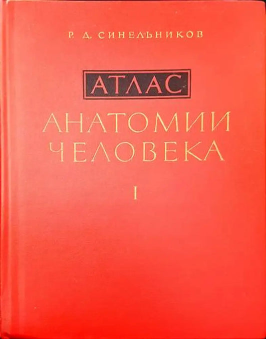 Атлас. Анатомии человека. Том 1-3 - Книги