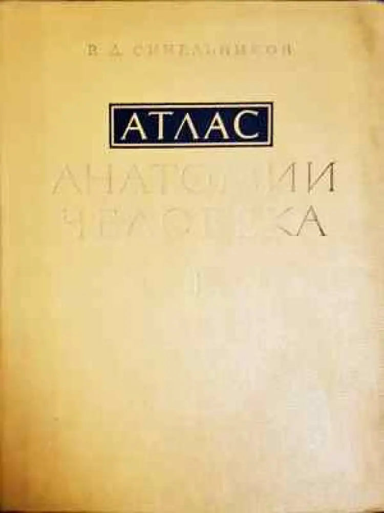 Атлас анатомии человека. Том 2 (1781) - Книга