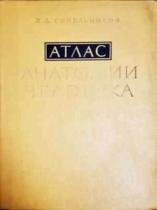 Атлас анатомии человека. Том 2 (1781) - Книга