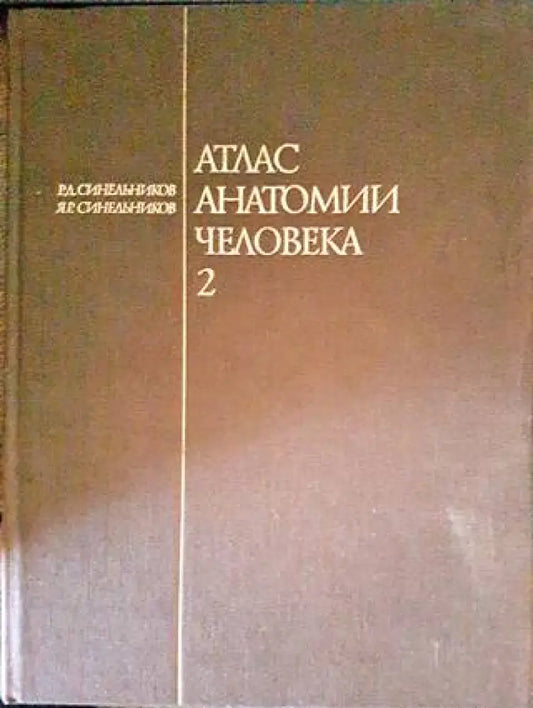Атлас анатомии человека. Том 2 - Книги