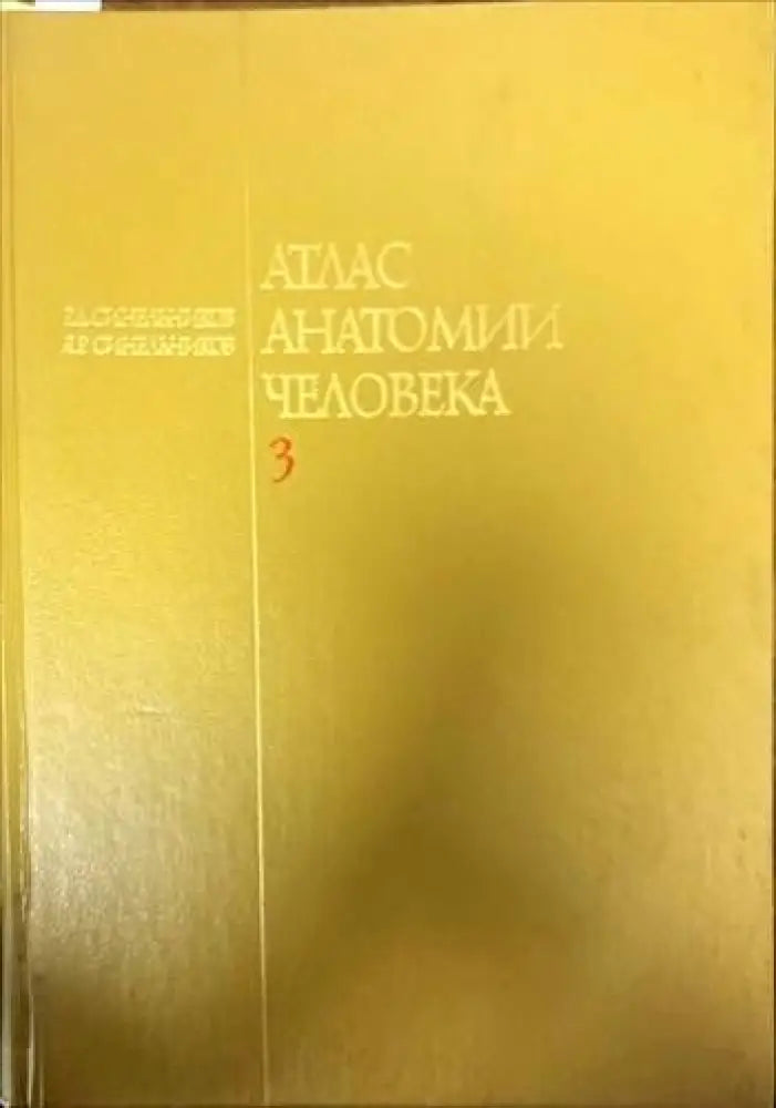 Атлас анатомии человека. Том 3 - Книги