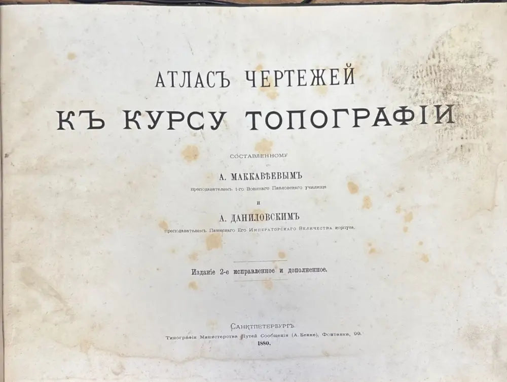 Атласъ чертежей къ курсу топографии. Издание 2 (1150) - Книга