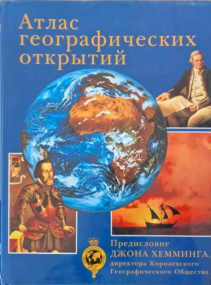 Атлас географических открытий - Книги
