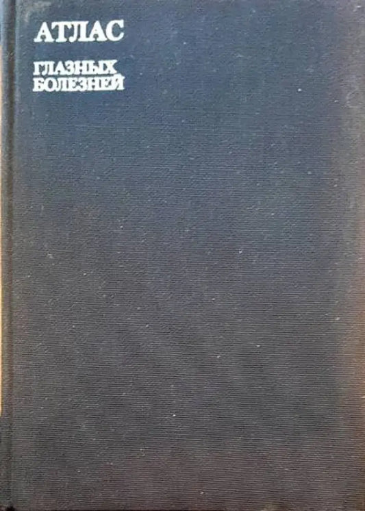 Атлас глазных болезней - Книги