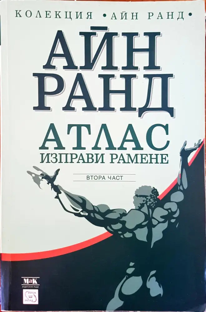 Атлас изправи рамене 2-част - Книги