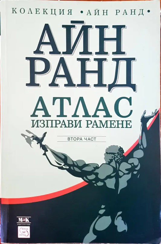 Атлас изправи рамене 2-част - Книги