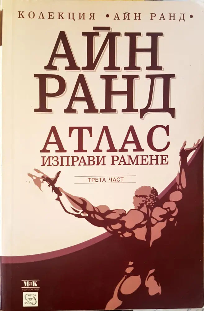 Атлас изправи рамене 3-част - Книги
