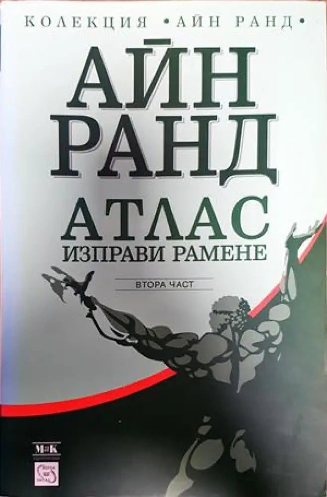 Атлас изправи рамене. Част 1-3 - Книги